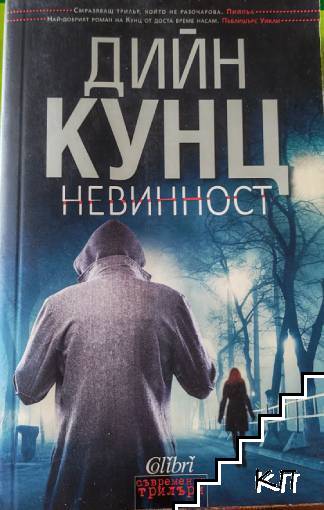 Невинност