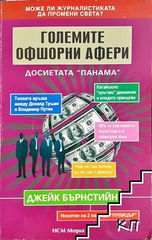 Големите офшорни афери: Досиетата "Панама"
