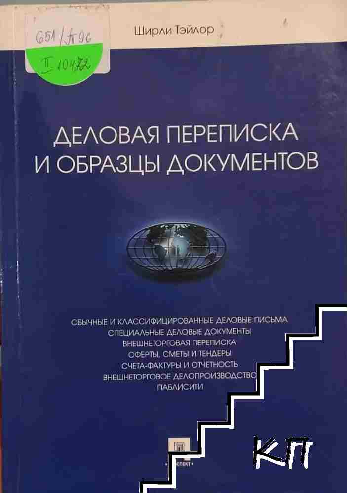 Деловая переписка и образцы документов