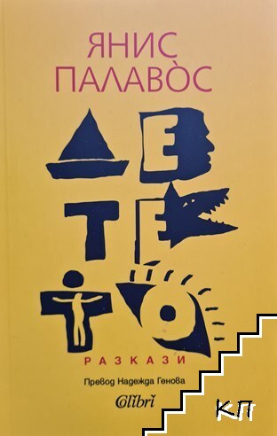 Детето