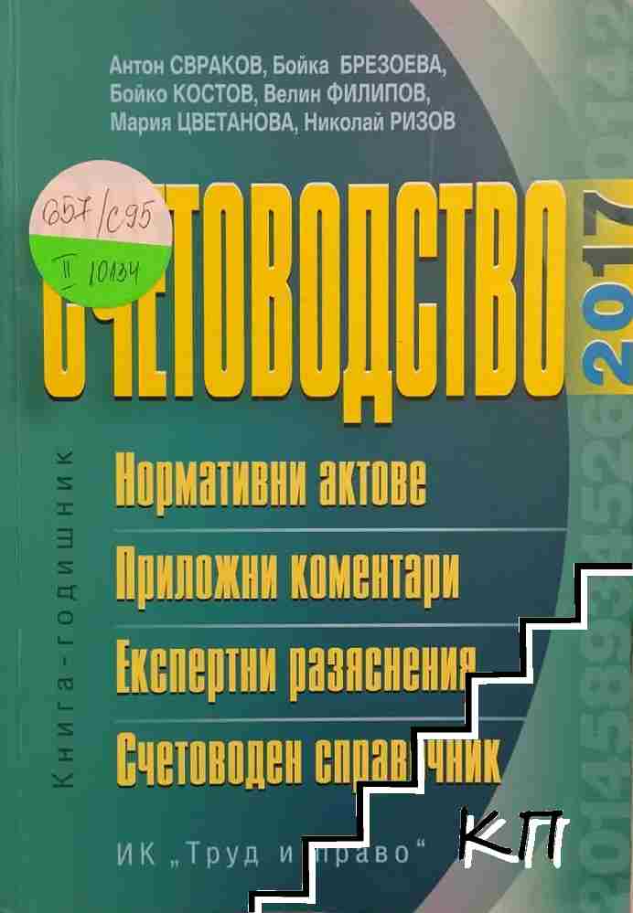 Счетоводство - 2017 г.
