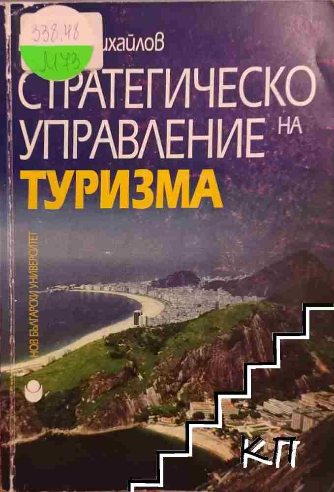 Стратегическо управление на туризма