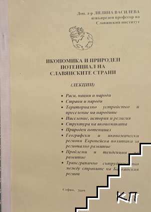 Икономика и природен потенциал на славянските страни