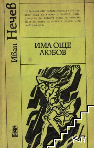 Има още любов