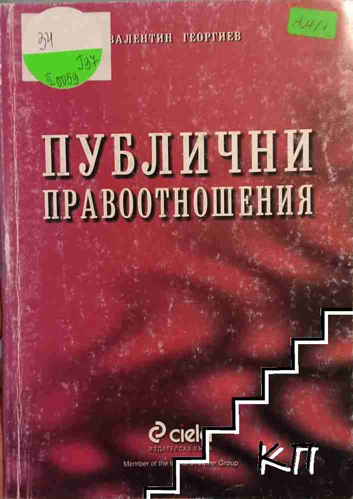 Публични правоотношения