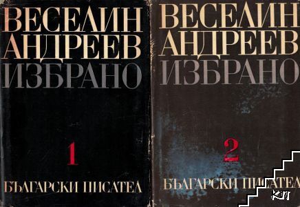Избрано в два тома. Том 1-2