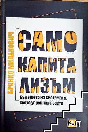 Само капитализъм Само капитализъм