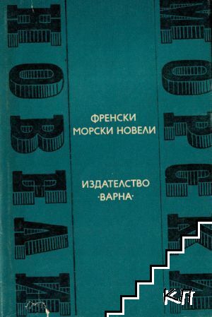 Френски морски новели