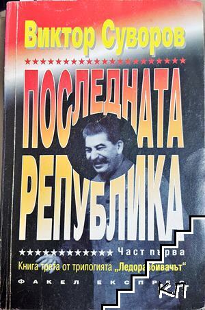 Последната република. Част 1