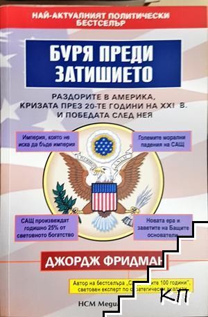 Буря преди затишието