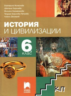 История и цивилизации за 6. клас