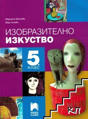 Изобразително изкуство за 5. клас
