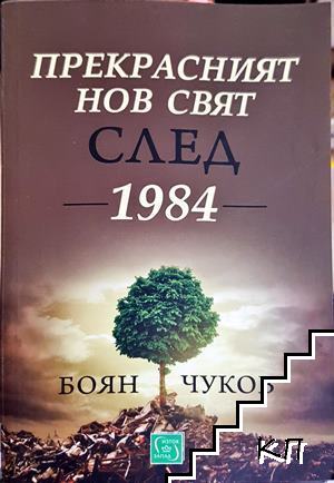 Прекрасният нов свят след 1984