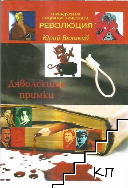 Трубадури на социалистическата революция