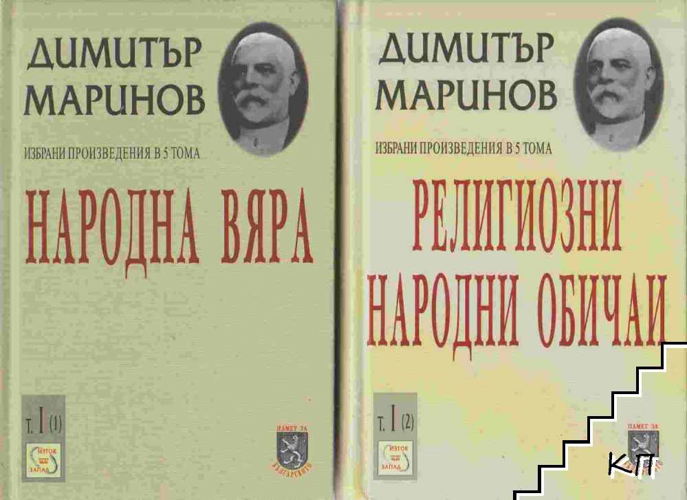 Избрани произведения в пет тома. Том 1. Част 1-2