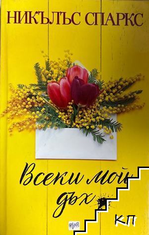 Всеки мой дъх