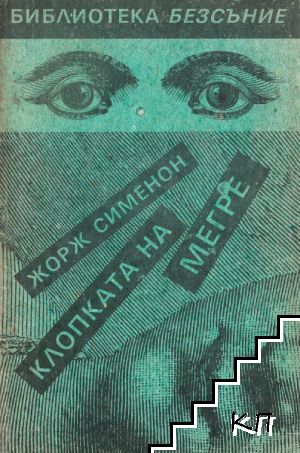 Клопката на Мегре