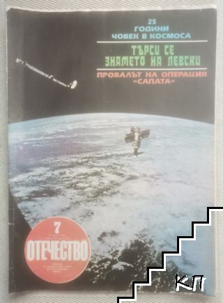 Отечество. Бр. 7 / 1986