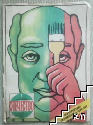 Отечество. Бр. 5 / 1990