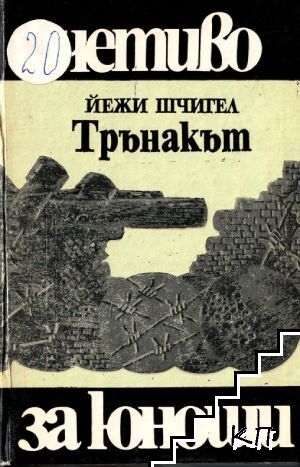 Трънакът