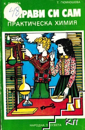 Направи си сам: Практическа химия
