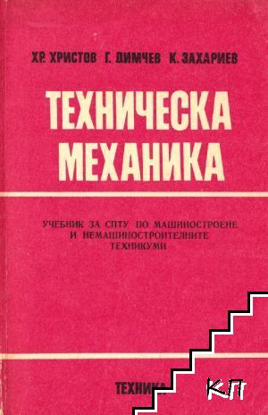 Техническа механика