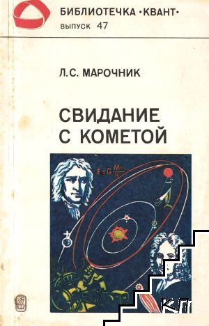 Свидание с кометой