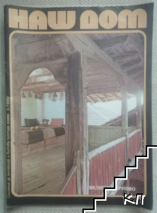 Наш дом. Бр. 2 / 1985