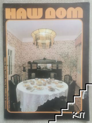 Наш дом. Бр. 5 / 1986