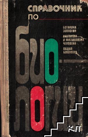 Справочник по биологии