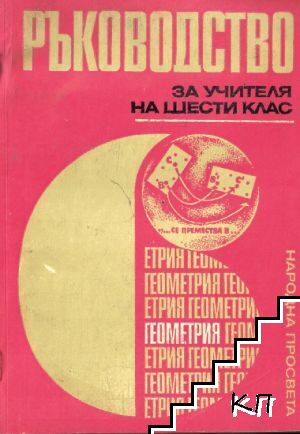 Ръководство за учителя на 6. клас: Геометрия