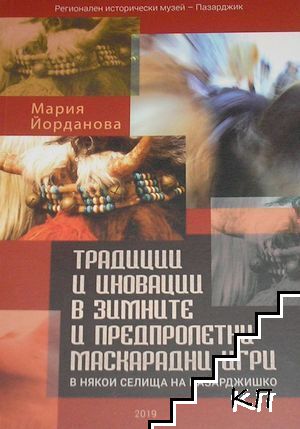 Традиции и иновации в зимните и предпролетни маскарадни игри в някои селища на Пазарджишко