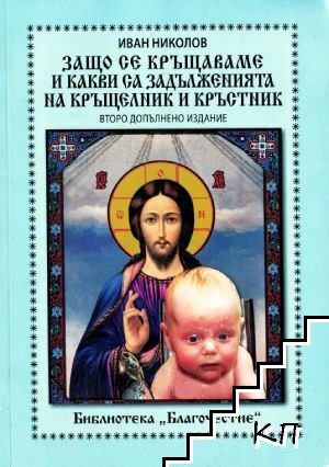Защо се кръщаваме и какви са задълженията на кръщелник и кръстник