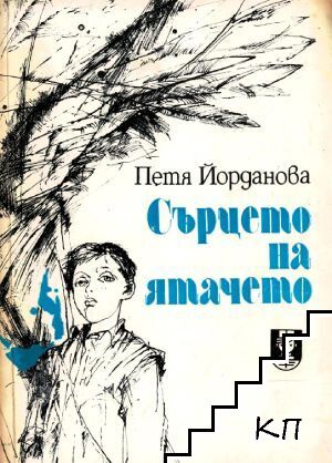Сърцето на ятачето