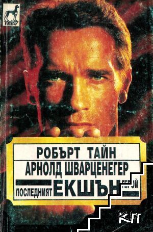 Арнолд Шварценегер: Последният екшън герой