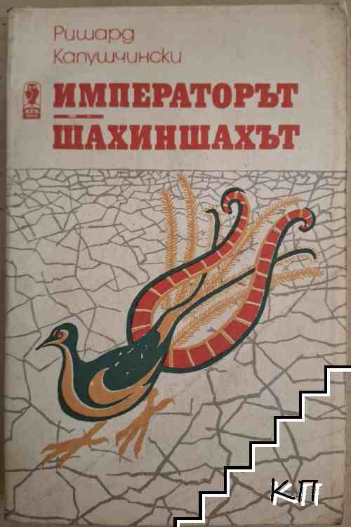 Императорът; Шахиншахът