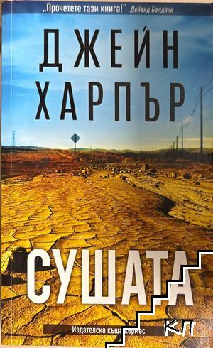 Сушата