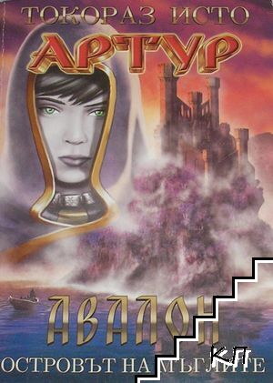 Артур. Том 5: Авалон - островът на мъглите