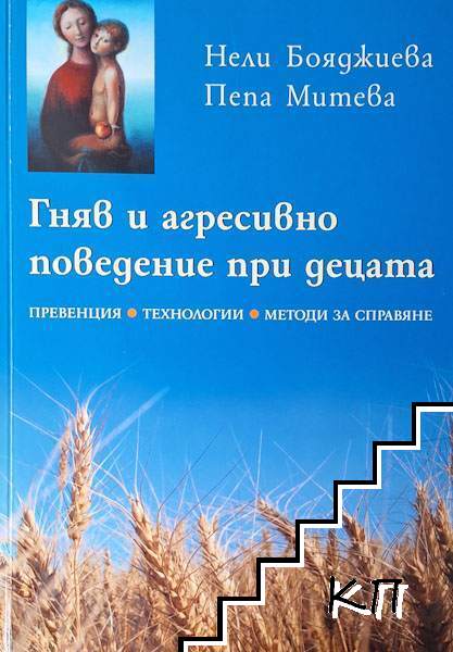 Гняв и агресивно поведение при децата