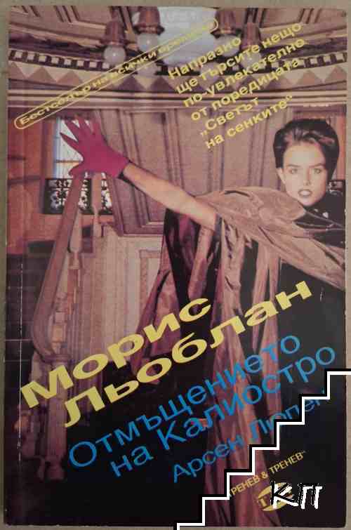 Отмъщението на Калиостро. Арсен Люпен
