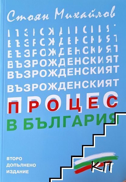 Възрожденският процес в България