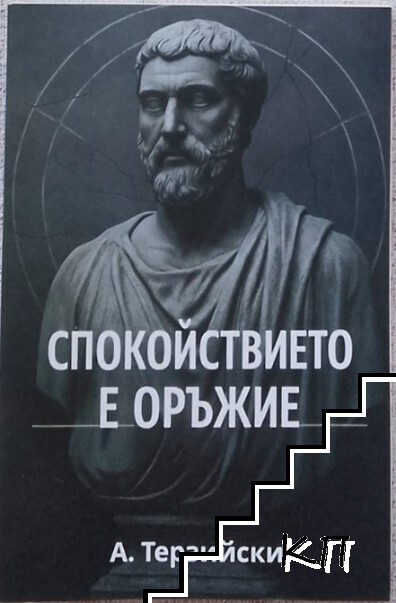 Спокойствието е оръжие