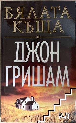 Бялата къща
