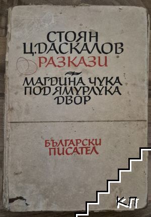 Магдина чука. Под ямурлука. Двор