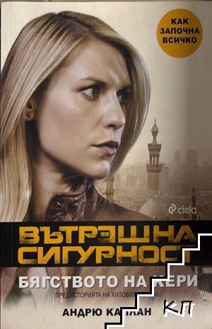 Вътрешна сигурност. Бягстовото на Кери Вътрешна сигурност. Бягстовото на Кери