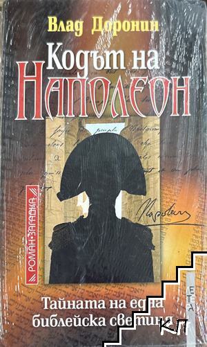Кодът на Наполеон