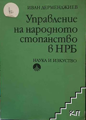 Управление на народното стопанство в НРБ