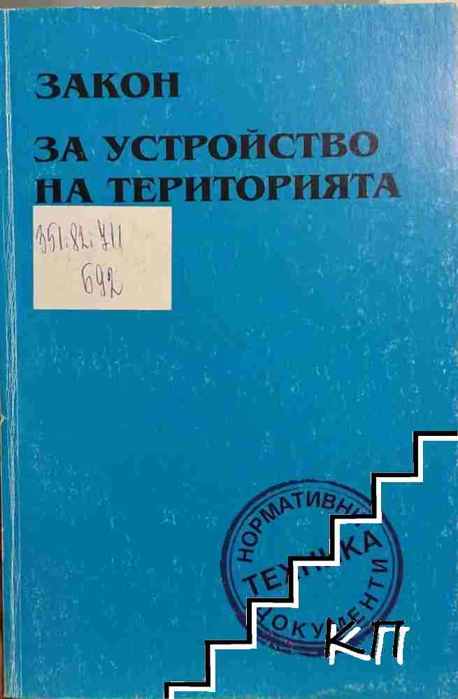 Закон за устройство на територията