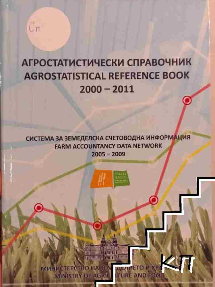 Агростатистически справочник 2000-2011