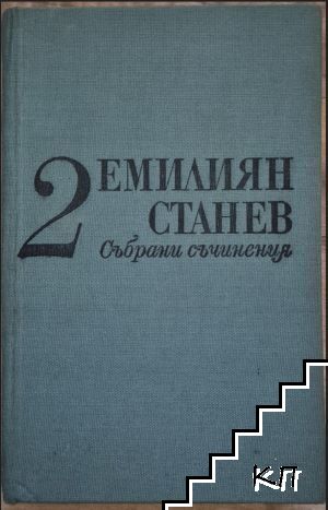 Събрани съчинения. Том 2
